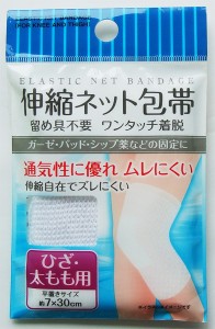 ネット包帯 伸縮タイプ ひざ・太もも用 7×30cm (100円ショップ 100円均一 100均一 100均)