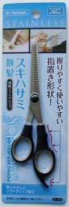 散髪スキハサミ 高級ソフト指置き形状グリップ ステンレス刃 16.5cm ［色指定不可］ (100円ショップ 100円均一 100均一 100均)