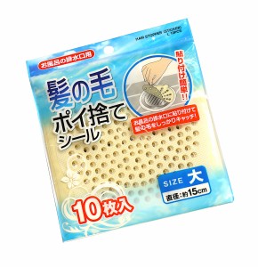 髪の毛ポイ捨てシール 浴室排水口用 大サイズ(直径15cm) 10枚入 (100円ショップ 100円均一 100均一 100均)