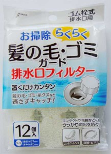 ゴム栓式排水口用髪の毛・ゴミガード 12個入 (100円ショップ 100円均一 100均一 100均)