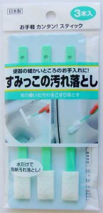 すみっこの汚れ落とし 3本入 (100円ショップ 100円均一 100均一 100均)