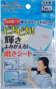 輝き蘇る磨きシート 使い捨てタイプ 5枚入 (100円ショップ 100円均一 100均一 100均)