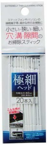 穴・溝・隙間のお掃除極細スティック 10cm 20本入 (100円ショップ 100円均一 100均一 100均)