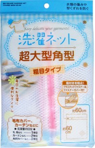 洗濯ネット 粗目タイプ 角型 超大型(60×60cm) ［色指定不可］ (100円ショップ 100円均一 100均一 100均)