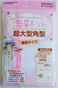 洗濯ネット 超大型角型 細目タイプ 60×60cm ［色指定不可］ (100円ショップ 100円均一 100均一 100均)