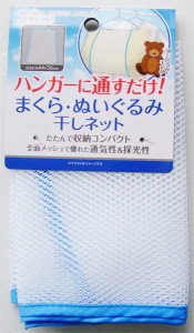 枕・ヌイグルミ干しネット 44×36cm ［色指定不可］ (100円ショップ 100円均一 100均一 100均)