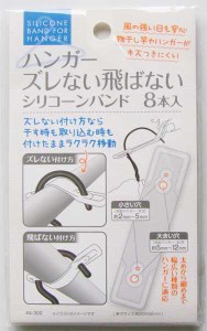 ハンガーズレない飛ばないシリコーンバンド 2×9.2cm 8本入 (100円ショップ 100円均一 100均一 100均)