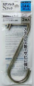 Ｓ字フック ステンレス製 14.4cm 2本入 (100円ショップ 100円均一 100均一 100均)