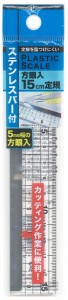 15cm定規 ステンレスガード付 5mm幅方眼入 (100円ショップ 100円均一 100均一 100均)