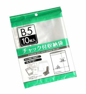 チャック付収納袋 B5サイズ収納可 28×20cm 10枚入 (100円ショップ 100円均一 100均一 100均)