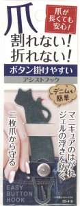 アシストフック 爪が長くてもボタン掛けやすい 10.3cm (100円ショップ 100円均一 100均一 100均)