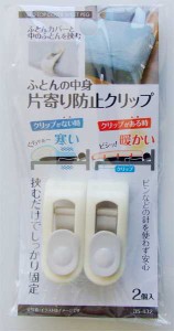 ふとんの中身片寄り防止クリップ 2個入 (100円ショップ 100円均一 100均一 100均)