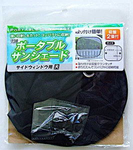 ポータブルサンシェード サイドウィンドウ用 大(60×50cm) (100円ショップ 100円均一 100均一 100均)