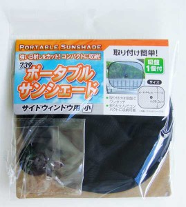 ポータブルサンシェード サイドウィンドウ用 小(44×36.5cm) (100円ショップ 100円均一 100均一 100均)