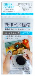 スマホ・タブレット用ジョイスティック 操作ミス軽減 直径2.5cm (100円ショップ 100円均一 100均一 100均)