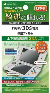 new3DS専用ハードコート保護フィルム 上下液晶画面用 2枚入 (100円ショップ 100円均一 100均一 100均)