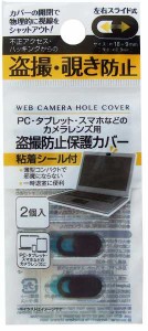 PC・タブレット・スマホカメラ用盗撮防止保護カバー 2個入 (100円ショップ 100円均一 100均一 100均)