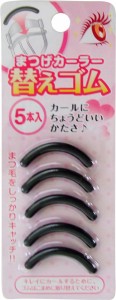 替えゴム まつげカーラー用 5本入 (100円ショップ 100円均一 100均一 100均)