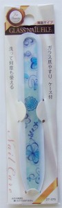 爪やすり ガラス製 両面タイプ Ｓサイズ(1.2×全長14cm) ケース付 ［色柄指定不可］ (100円ショップ 100円均一 100均一 100均)