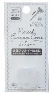 ピアスカバー・キャッチ 各8個入 ケース付 (100円ショップ 100円均一 100均一 100均)