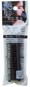 折りたたみ天然毛ブラシ 艶髪まとまる (100円ショップ 100円均一 100均一 100均)