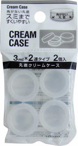 丸底クリームケース 容量3ml×2連タイプ 2個入 (100円ショップ 100円均一 100均一 100均)