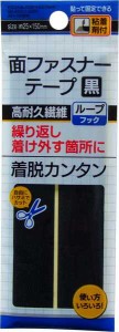 面ファスナーテープ 粘着剤付 黒 2.5×15cm (100円ショップ 100円均一 100均一 100均)