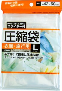 圧縮袋 衣類・旅行用 Ｌサイズ(42×60cm) (100円ショップ 100円均一 100均一 100均)