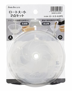 ロート 大(12.5cm)/小(9cm) 2個入 (100円ショップ 100円均一 100均一 100均)