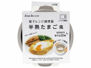 電子レンジ調理器 半熟たまご風 13.4×12.1×高さ5.7cm (100円ショップ 100円均一 100均一 100均)