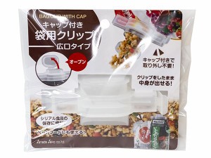 キャップ付き袋用クリップ 広口タイプ 12.4×4.3×高さ6.2cm (100円ショップ 100円均一 100均一 100均)