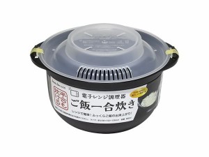 電子レンジ調理器 ご飯一合炊き 容量860ml (100円ショップ 100円均一 100均一 100均)