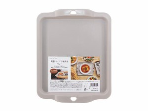 電子レンジで使えるトレー グレー 22.9×28.9cm (100円ショップ 100円均一 100均一 100均)