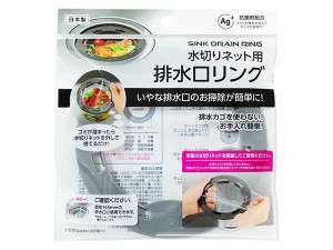 水切りネット用 排水口リング 直径14.4cm (100円ショップ 100円均一 100均一 100均)