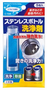 ステンレスボトル用洗浄剤 5g 5包入 (100円ショップ 100円均一 100均一 100均)