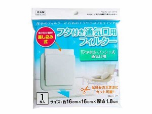 フタ付き通気口用フィルター 16×16cm (100円ショップ 100円均一 100均一 100均)