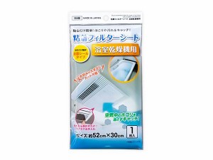 粘着フィルターシート 浴室乾燥機用 52×30cm (100円ショップ 100円均一 100均一 100均)