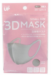 マスク 3D立体布 スモールサイズ グレー (100円ショップ 100円均一 100均一 100均)