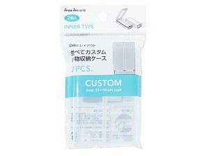 並べてカスタム小物収納ケース インナーB クリア 3.3×9.9×高さ1.8cm 2個入 (100円ショップ 100円均一 100均一 100均)