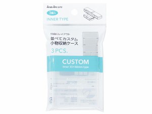 並べてカスタム小物収納ケース インナーC クリア 3.3×6.6×高さ1.8cm 3個入 (100円ショップ 100円均一 100均一 100均)