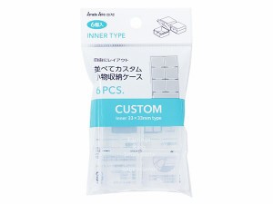 並べてカスタム小物収納ケース インナーE クリア 3.3×3.3×高さ1.8cm 6個入 (100円ショップ 100円均一 100均一 100均)