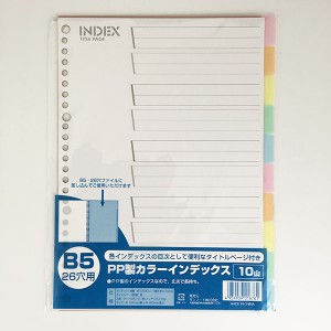 インデックスシート ＰＰ製 Ｂ5サイズ 26穴 タイトル1枚・インデックス10枚(10山) (100円ショップ 100円均一 100均一 100均)