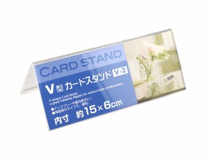 カードスタンド Ｖ型 内寸15×6cm (100円ショップ 100円均一 100均一 100均)