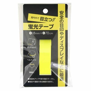 蛍光テープ 黄 幅1.8×長さ70cm (100円ショップ 100円均一 100均一 100均)