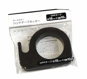 ハンドテープカッター ダークカラー OPPテープ付(1.8cm×長さ10m) ［色指定不可］ (100円ショップ 100円均一 100均一 100均)