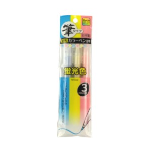 カラーペン 筆タイプ 蛍光カラー 3色入 (100円ショップ 100円均一 100均一 100均)