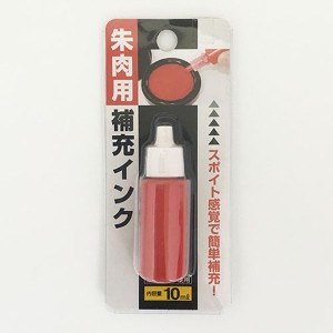 朱肉用補充インク 10ｍｌ (100円ショップ 100円均一 100均一 100均)