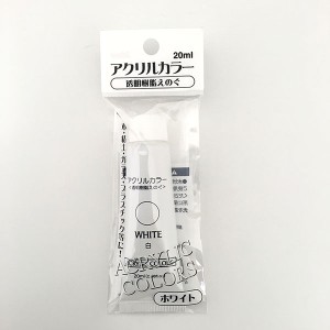 アクリル絵具 20ｍｌ 白 (100円ショップ 100円均一 100均一 100均)