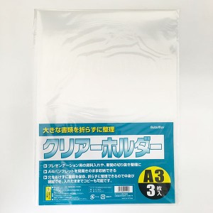 クリアファイル Ａ3サイズ用 3枚入 (100円ショップ 100円均一 100均一 100均)