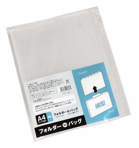 フォルダーinバッグ 横型 A4サイズ対応 25×31×マチ最大2cm (100円ショップ 100円均一 100均一 100均)